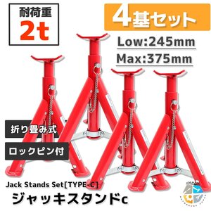 【送料無料】4段階調整式 リジットラック 2トン 折畳式 ジャッキスタンド 馬ジャッキ 2t 折りたたみ式!! 【4基セット】Cタイプ