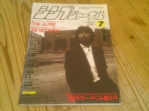 シンプジャーナル 1987/7浜田省吾：TMネットワーク：佐野元春：吉田拓郎：ARB