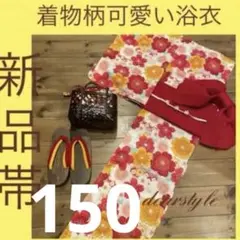 新品作り帯入浴衣帯紐帯飾り4点セット女の子150着物柄梅桜