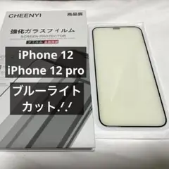 iPhone 12/iPhone 12 pro用 ガラスフィルム ブルーライト