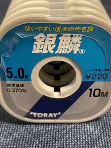 東レ 銀鱗 5.0号 10m 20個セット 未使用長期保管品 2021/07/08出品K