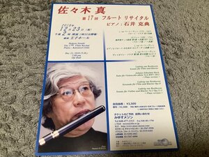 [難アリ]★【佐々木真第17回フルートリサイタル(2018年12/23)】チラシ1枚・・・石井克典(ピアノ)銀座王子ホール