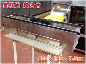 業務用 焼き台 800×180×180㎜ 厨房機器 焼き鳥台 木炭コンロ【長野発】★ヤフオク限定激安出品★