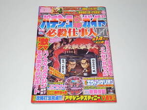 希少 中古本 雑誌 パチンコ必勝ガイド 2007年 5.19号 CR必殺仕事人3 CR変なおじさん CRピンクレディー CRエヴァンゲリオン奇跡の価値は