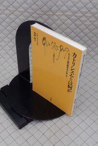 白水社　ヤ５６７哲リ文庫クセジュ　カトリシスムとは何か-キリスト教の歴史をとおして　イヴ・ブリュレ