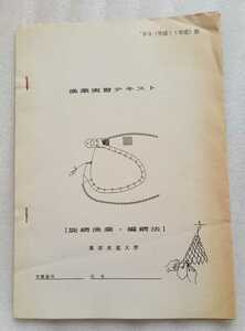 漁業実習テキスト 旋網漁法・編網法 東京水産大学 1999年（平成11年度）版 ※難あり