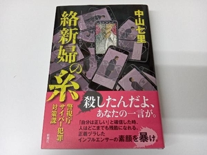 絡新婦の糸 中山七里