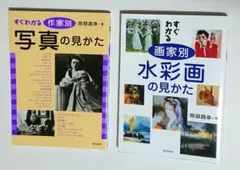 すぐわかる 画家別水彩画の見かた、作家別写真の見かた