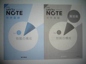 未使用　新課程　レッツトライノート　化学基礎　Vol. 1　物質の構成　解答編 付属　東京書籍　Let’s Try NOTE　化学基礎　Vol. 1