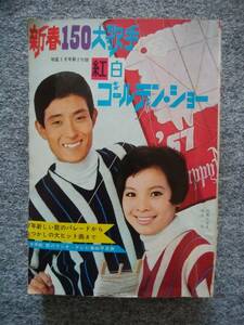 新春150大歌手 紅白ゴールデン・ショー　明星1967年2月号付録歌本　舟木一夫、由美かおる、荒木一郎、加藤登紀子、加山雄三、吉永小百合