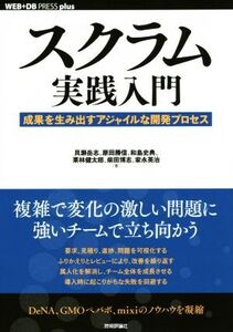 スクラム実践入門 成果を生み出すアジャイルな開発プロセス WEB+DB PRESS plus/貝瀬岳志(著者),原田勝信(