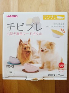 ハリオ　チビプレ　フードボウル　シリコンマット付き　HARIO