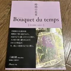 時間の花束 Bouquet du temps 幸せな出逢いに包まれて