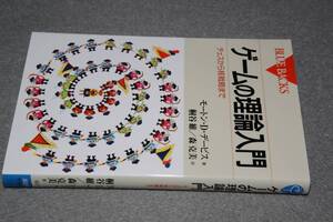 ブルーバックス●ゲームの理論入門(モートン・Ｄ.デーヴィス/桐谷維)