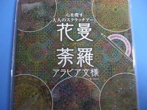 ★花曼荼羅・アラビア文様★心を癒す大人のスクラッチアート