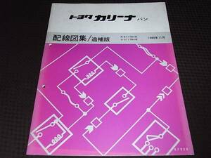 ☆カリーナ バン　ET176V CT176V　配線図集 追補版　1989年11月