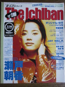 オリコン・ウィーク　The Ichiban 1995/7/24 瀬戸朝香　オリジナルラヴ　斉藤和義　JAY　WALK　西脇唯