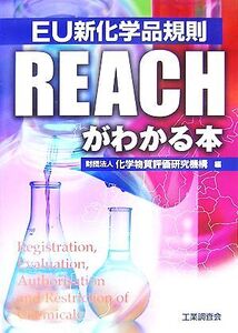 EU新化学品規則 REACHがわかる本/化学物質評価研究機構【著】