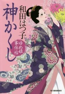 神かくし ゆめ姫事件帖 ハルキ文庫時代小説文庫/和田はつ子(著者)