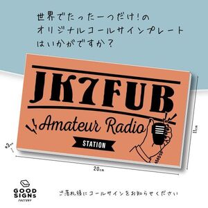 アマチュア無線 コールサインプレート製作 Aハンドサイン レンガ色 無線イラスト付き　uvカット加工 アマチュア無線局 同梱可能