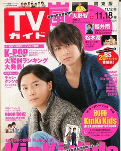 Q- テレビライフ／TV LIFE 2011年 関東版　KinKi Kids/桜井翔／松本潤