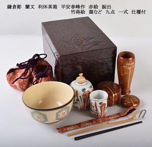 茶道具　鎌倉彫　蘭文　利休茶箱　平安春峰作　赤絵　振出　竹蒔絵　棗など　九点　一式　仕覆付　VJPW