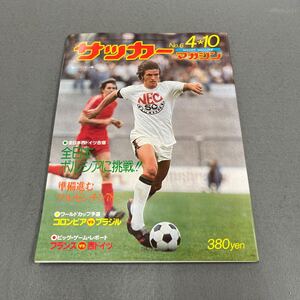 サッカーマガジン◎昭和52年4月10日◎No.6◎ヤン・ペータース◎ワールドカップ予選◎ブラジル◎ジーコ