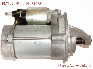 『FIATパンダ3 500 312A2用/純正 セルモーター スターター DENSO 51872564』【2273-81078】