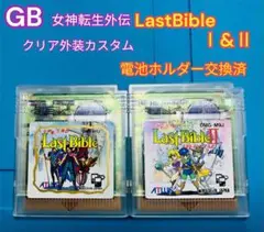 GB 女神転生外伝Last Bible I & II クリア外装カスタム