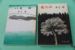 井上靖　２冊　「夜の声」「詩集　北国」新潮文庫