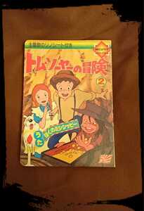 朝日ソノラマ【トム・ソーヤーの冒険②】ソノシート有り！★絵本★うた「ぼくのミシシッピー」★海賊/宝探し★当時モノ★絶版/昭和★レトロ