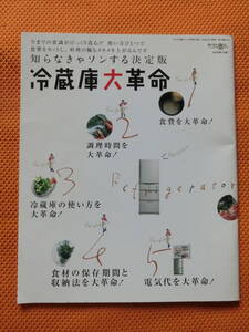 すてきな奥さん2004年6月号付録★知らなきゃ損する決定版冷蔵庫大革命