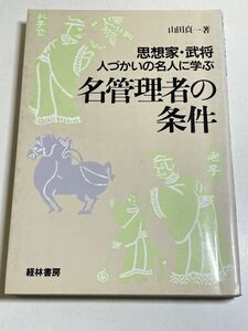 321-C26/名管理者の条件　思想家・武将人づかいの名人に学ぶ　山田貞一　経林書房　1986年　初版