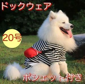 大人気 ドッグウェア お洒落 犬 服 ボーダー ポシェット付き 中型犬 20号