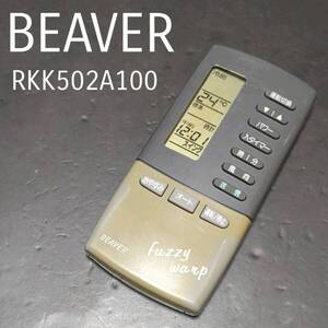 ビーバー RKK502A100 BEAVER リモコン エアコン 除菌済み 空調 RC2316