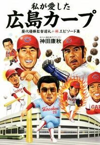 私が愛した広島カープ 歴代優勝監督巡礼＋マル秘エピソード集／神田康秋(著者)