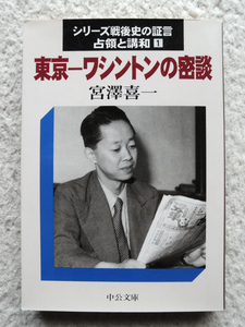 シリーズ戦後史の証言・占領と講和1 東京ーワシントンの密談 (中公文庫) 宮澤 喜一