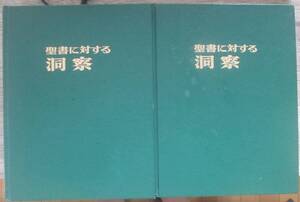 聖書に対する洞察　全２巻　