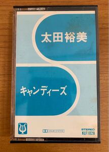 ☆☆送料無料☆☆カセットテープ 太田裕美・キャンディーズ 木綿のハンカチーフ/年下の男の子 全16曲 歌詞カード付 外紙ケース無し