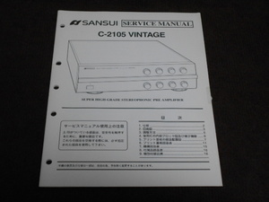 サンスイ　C-2105 VINTAGE　サービスマニュアル　入手困難品