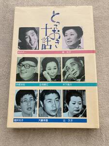 とっておき十話　萩本欽一、森光子、手塚治虫、正司歌江、木下恵介、増井光子、大嶋幸喜、辻久子　新日本出版社　1985年初版