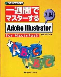 [A11544092]一週間でマスターするAdobe Illustrator 7.0J for Macintosh (一週間でマスターするシリーズ)