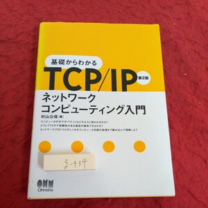 g-434 基礎からわかる TCP/IP ネットワーク コンピューティング入門 松山公保[著] 第2版 オーム社 平成19年発行※1