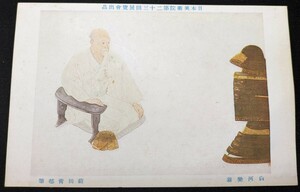 【No.357】前田青邨・白河楽翁・日本美術院・アート・Art・剥がし跡あり・絵葉書・はがき・ハガキ