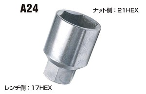 ◎協永産業 KYO-EI 二面幅変換アダプター A-24-L40 レンチ側17HEX 17mm ナット側21HEX 21mm A24