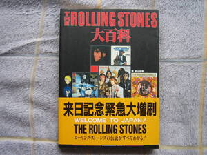 中古本　THE ROLLING STONES大百科　CBSソニー出版　ローリングストーンズ