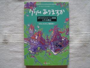 【文庫】 グリムありますか /ヨーロッパイラスト旅行1 /ドイツ メルヘン街道とその周辺 /ひらいたかこ 磯田和一 東京創元社 /旅の絵本