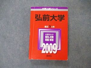 TW06-132 教学社 大学入試シリーズ 弘前大学 最近3ヵ年 問題と対策 2009 英/数/物/化/生/地/国/小論/総合問題 赤本 024S1D