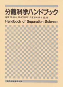 【中古】 分離科学ハンドブック