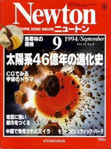 【a2412】94.9 ニュートンNewton／太陽系46億年の進化史,CGでみ..